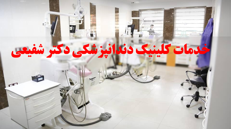 کلینیک دندانپزشکی شبانه روزی دکتر شفیعی