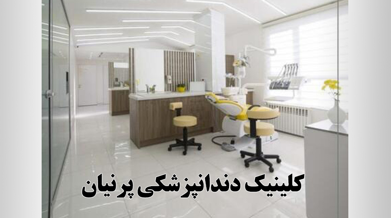 کلینیک دندانپزشکی پرنیان