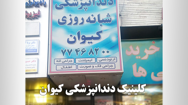 دندانپزشکی شبانه روزی کیوان