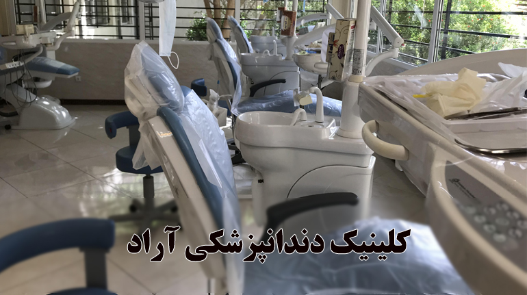 کلینیک دندانپزشکی شرق تهران آراد